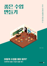 좋은 수업 만들기 - 모든 선생님에게 제안하는 